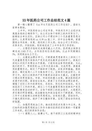 XX年医药公司工作总结范文4篇