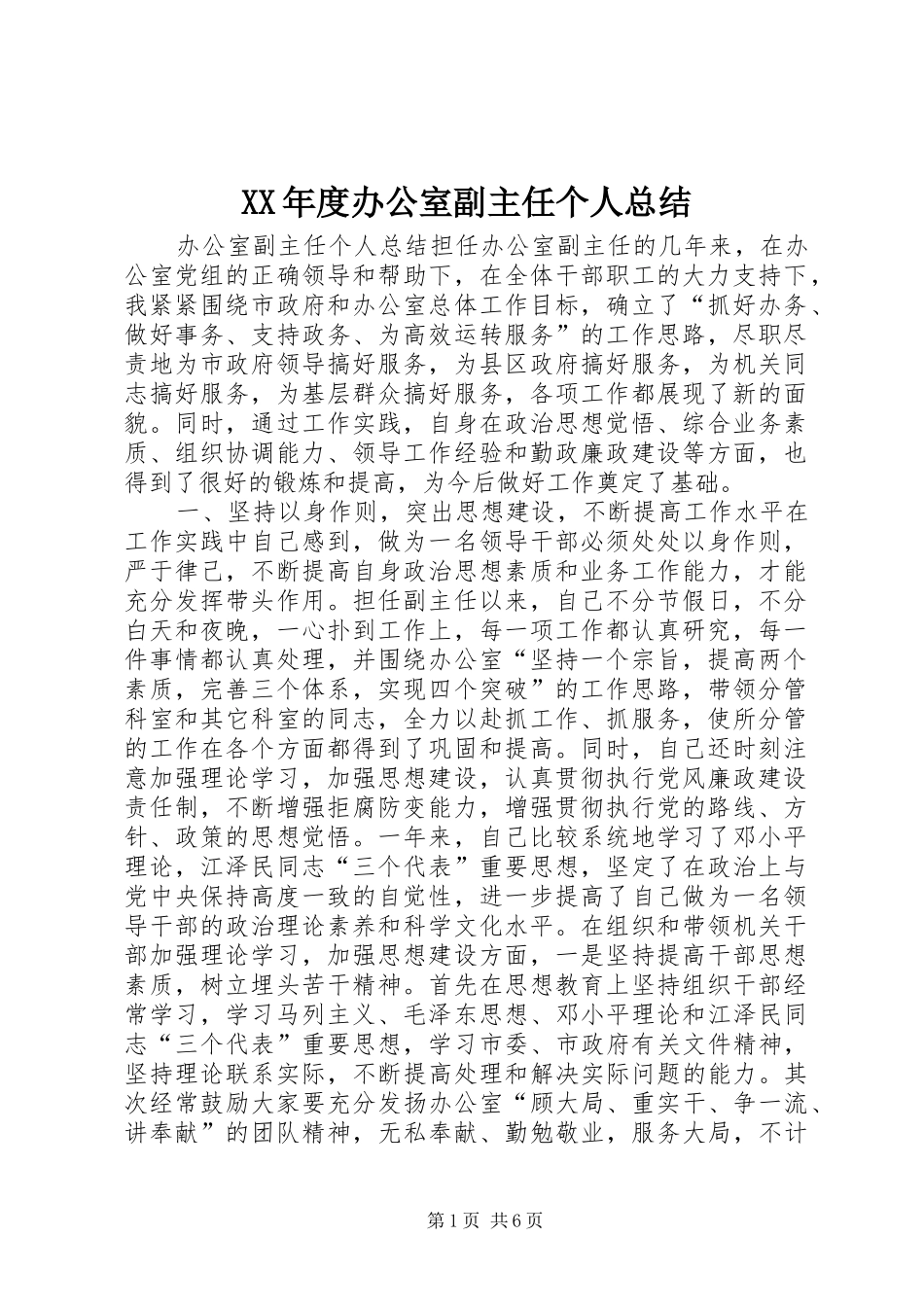 XX年度办公室副主任个人总结_第1页