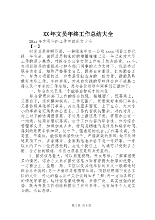 XX年文员年终工作总结大全