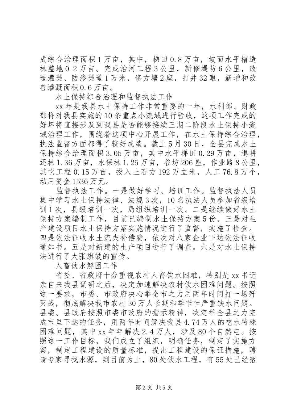XX年县水利局上半年工作总结范文_第2页