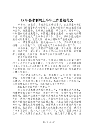 XX年县水利局上半年工作总结范文