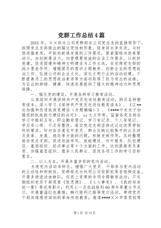 党群工作总结4篇