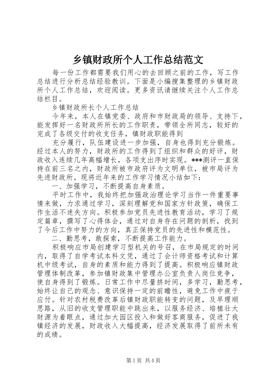 乡镇财政所个人工作总结范文_第1页