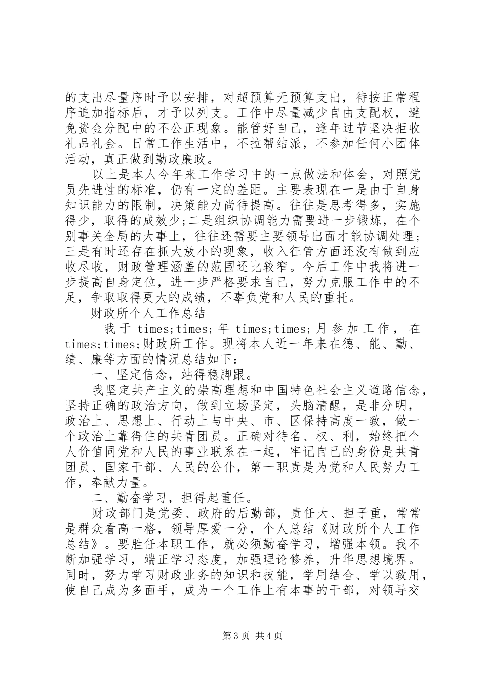 乡镇财政所个人工作总结范文_第3页