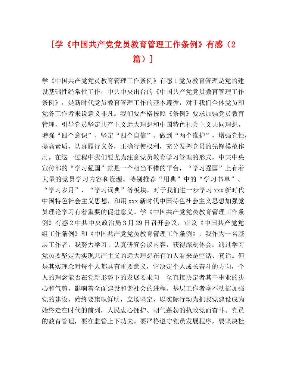 [学《中国共产党党员教育管理工作条例》有感（2篇）] _第1页