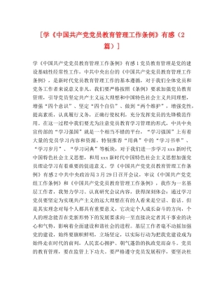 [学《中国共产党党员教育管理工作条例》有感（2篇）] 