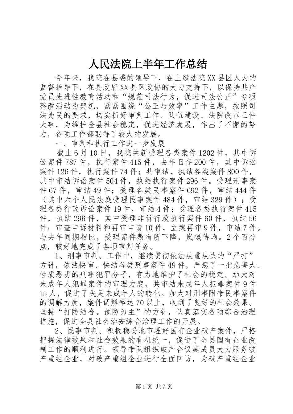 人民法院上半年工作总结_第1页