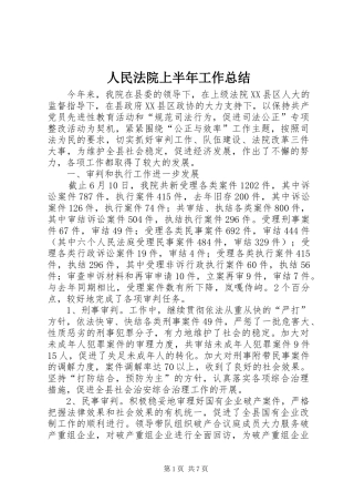 人民法院上半年工作总结