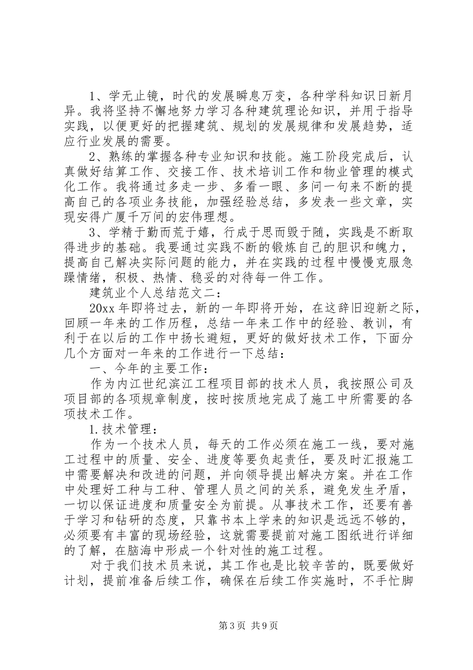 XX年建筑业个人工作总结范文4篇（1）_第3页