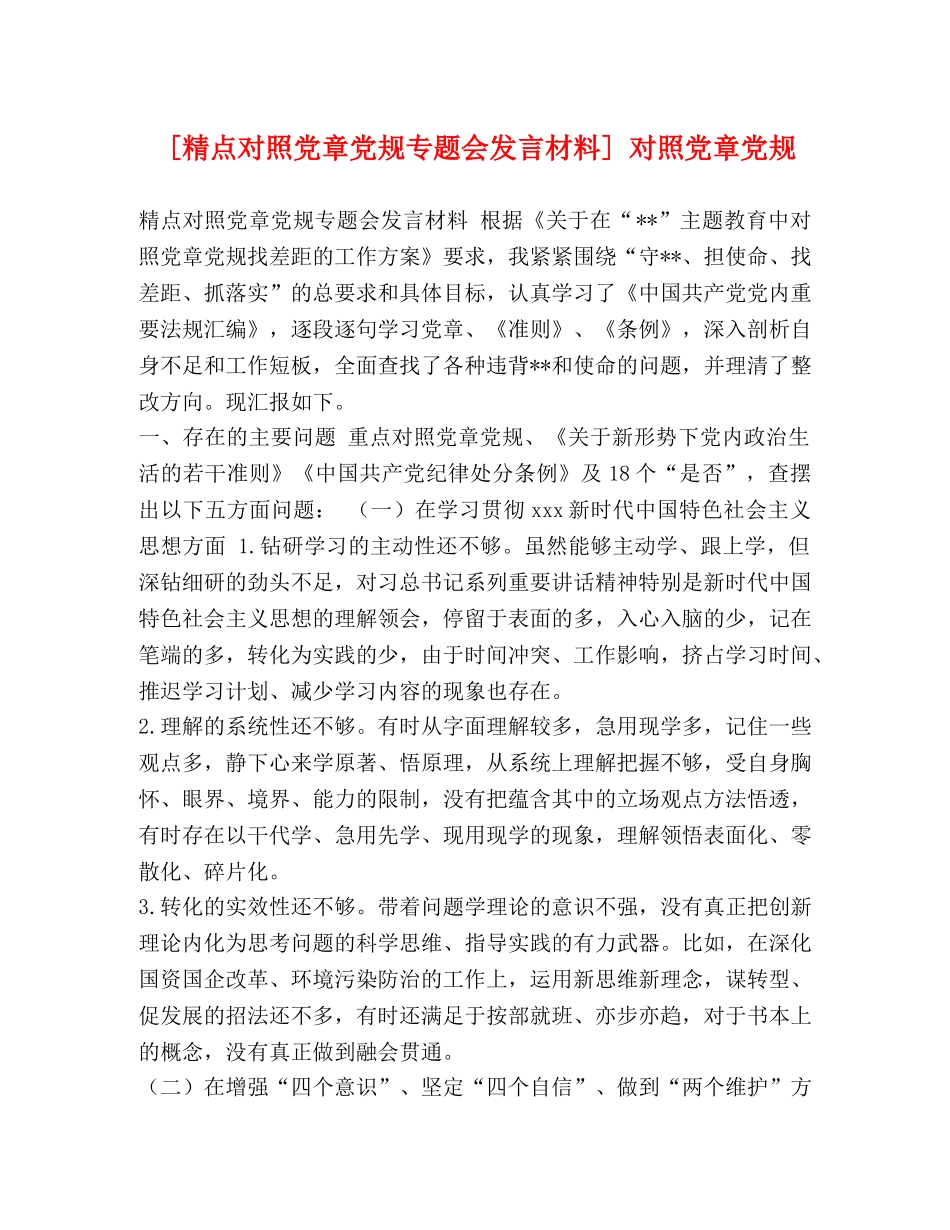 [精点对照党章党规专题会发言材料] 对照党章党规 _第1页