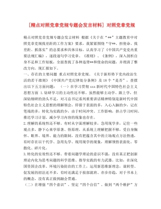 [精点对照党章党规专题会发言材料] 对照党章党规 