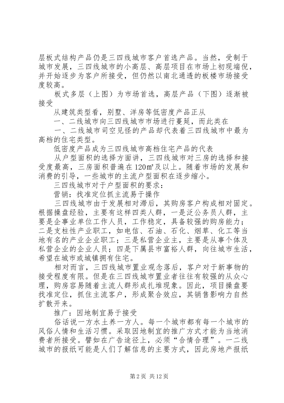 三、四线城市操盘经验总结报告大全(最全最实用)_第2页