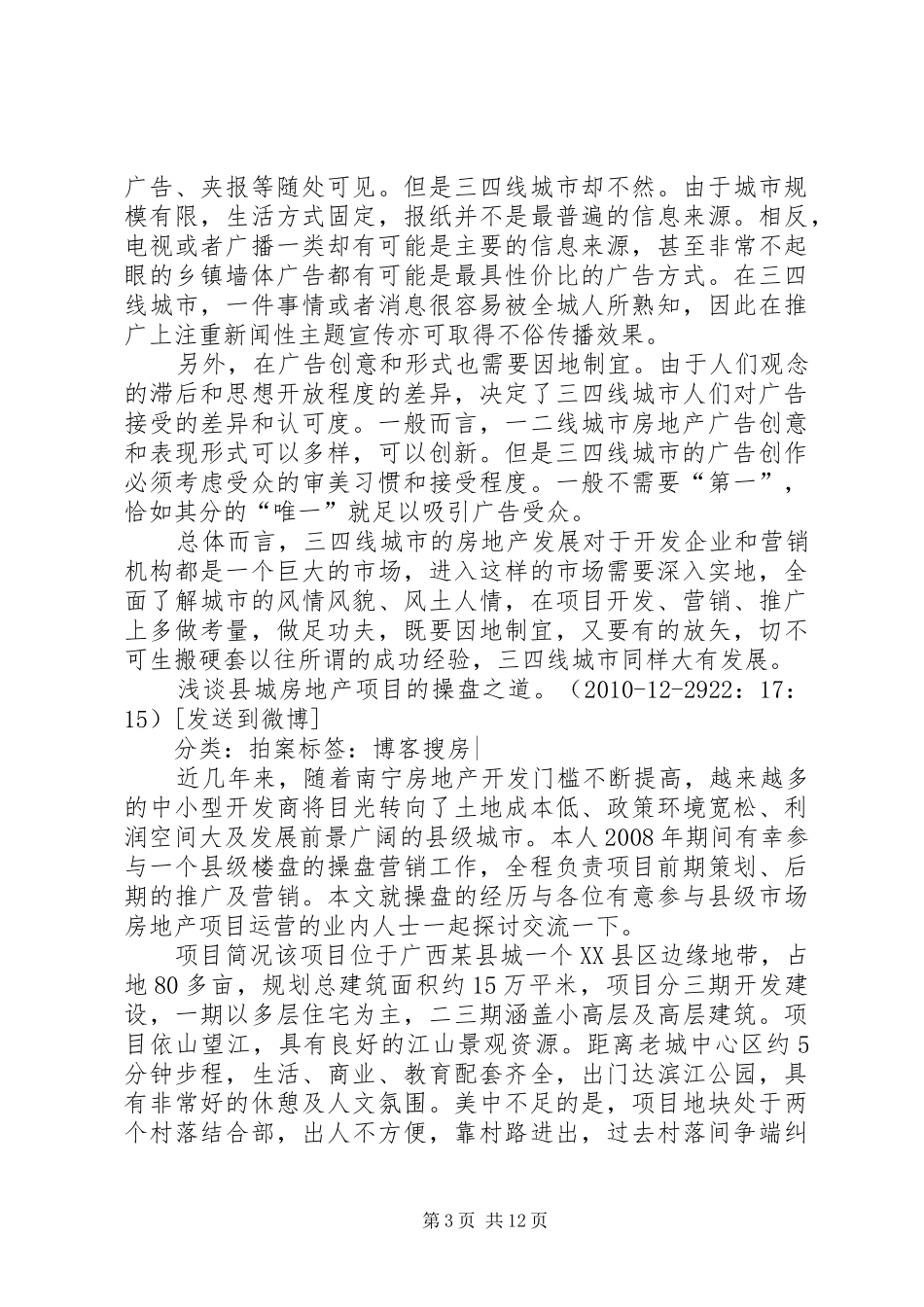 三、四线城市操盘经验总结报告大全(最全最实用)_第3页