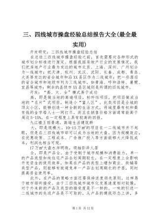三、四线城市操盘经验总结报告大全(最全最实用)