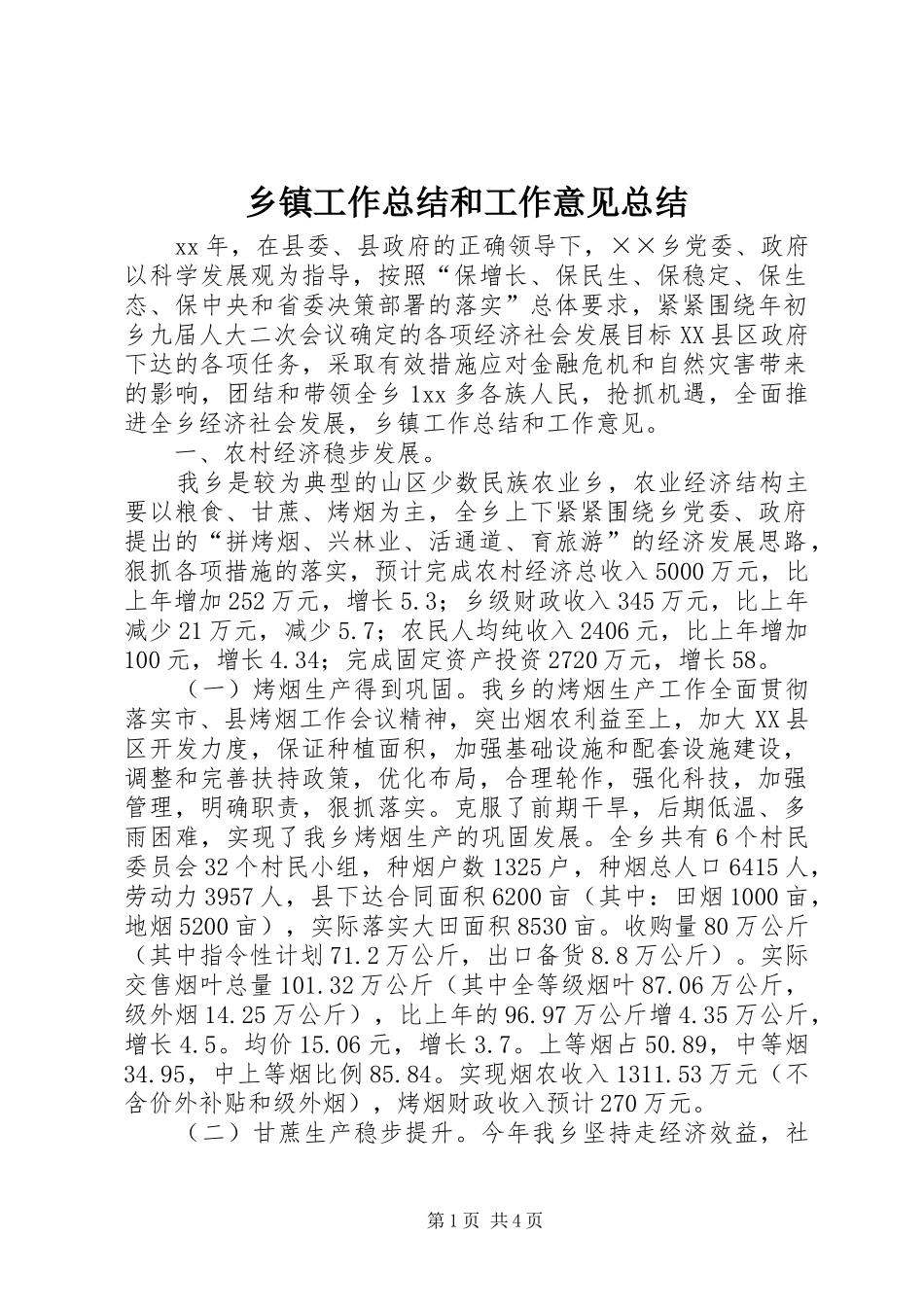 乡镇工作总结和工作意见总结_第1页