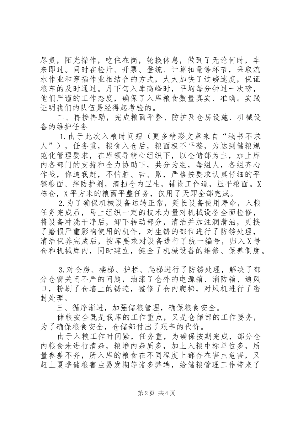 ××年国家粮食储备库仓储工作总结_第2页