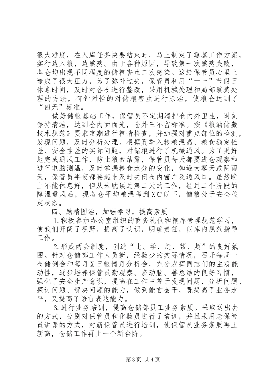 ××年国家粮食储备库仓储工作总结_第3页