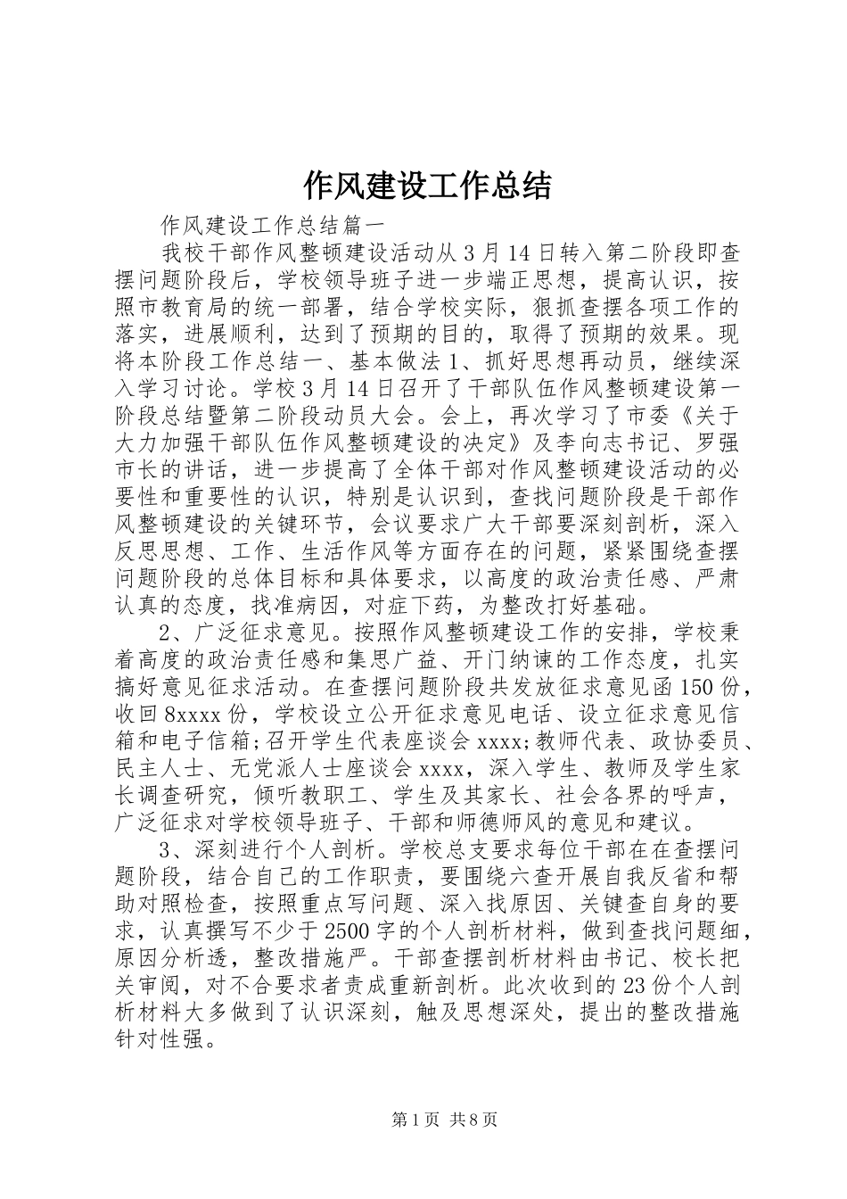 作风建设工作总结 (11)_第1页