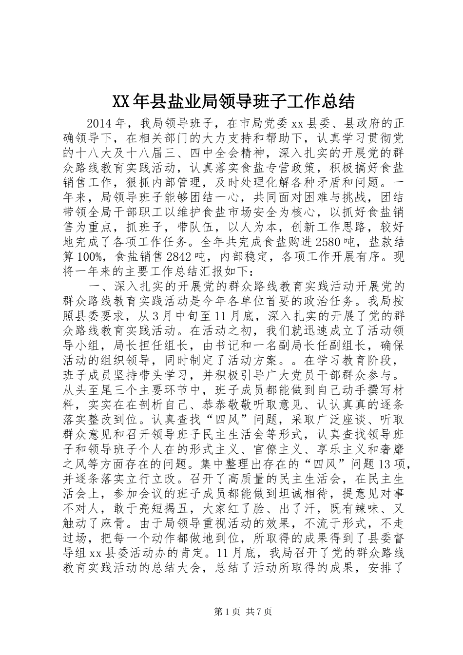 XX年县盐业局领导班子工作总结_第1页