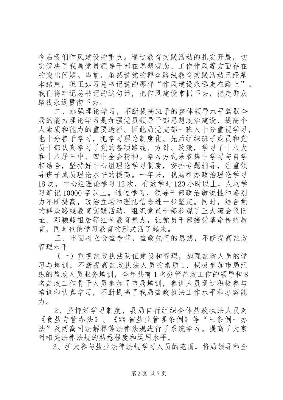 XX年县盐业局领导班子工作总结_第2页