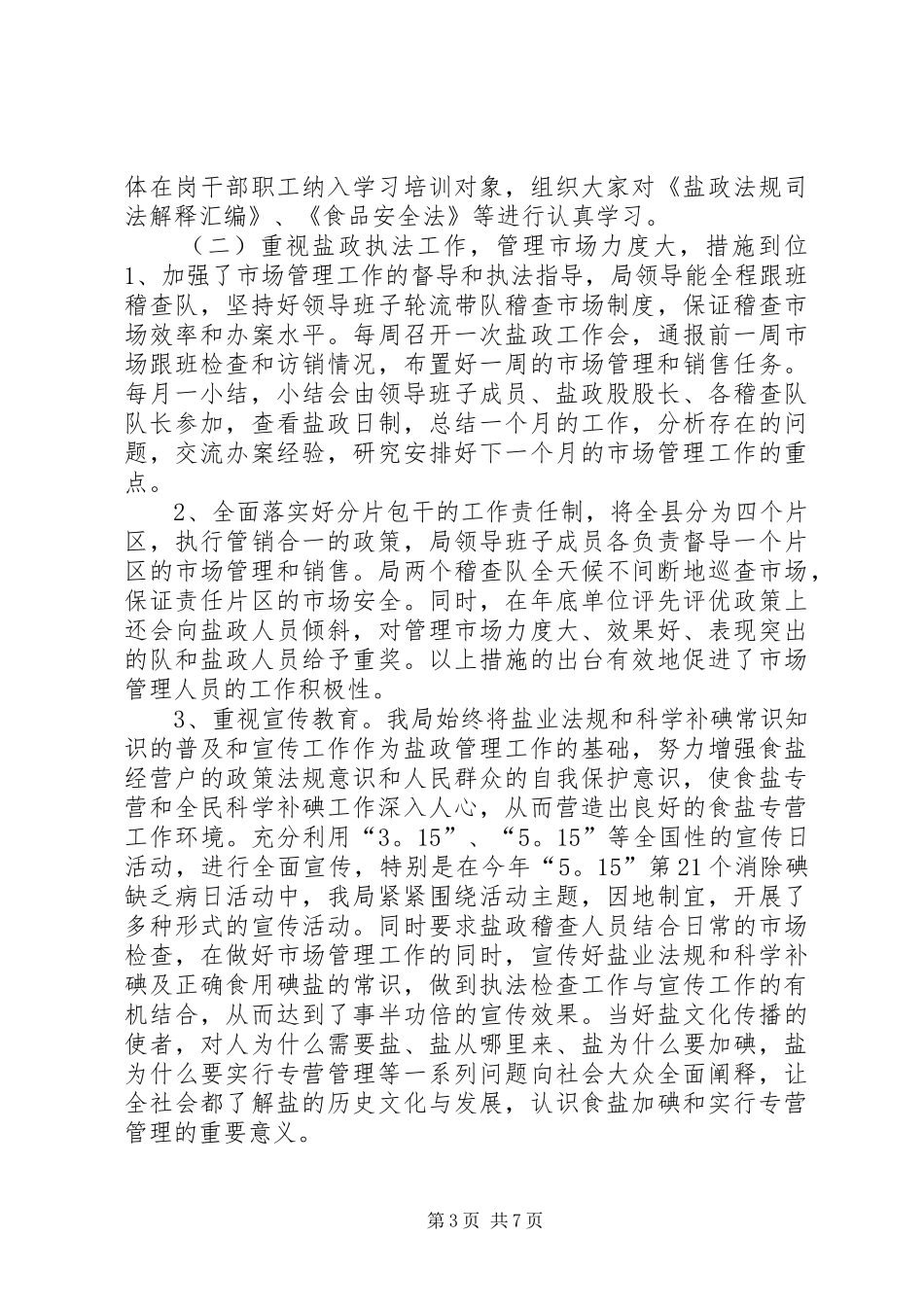 XX年县盐业局领导班子工作总结_第3页