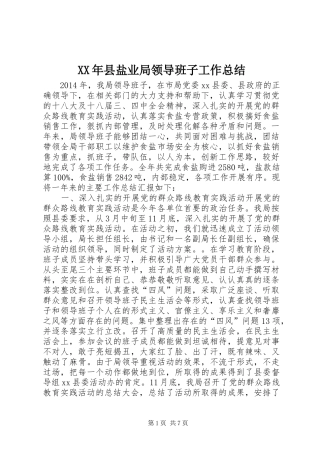 XX年县盐业局领导班子工作总结
