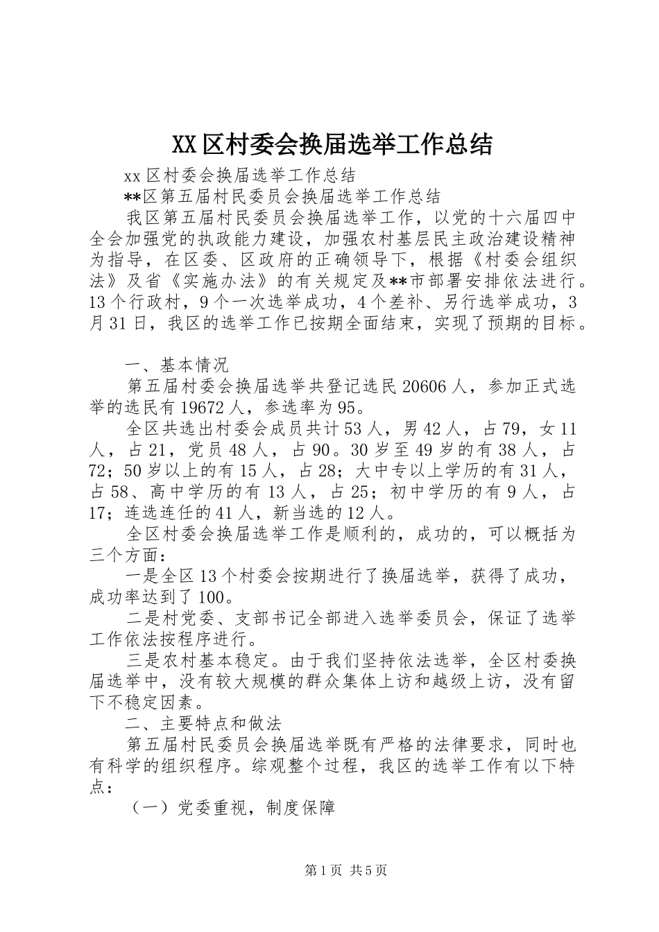 XX区村委会换届选举工作总结_第1页