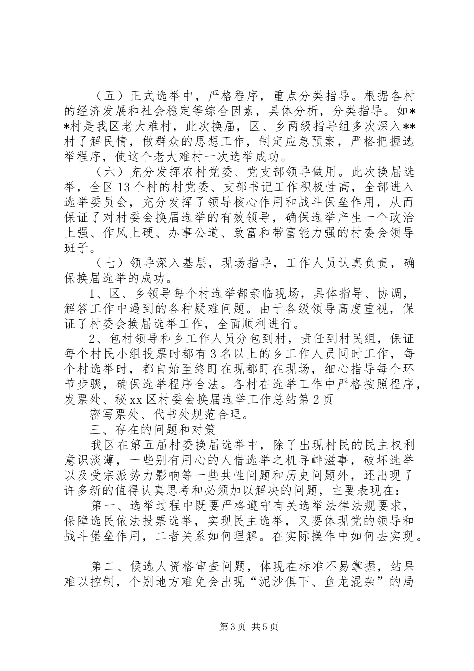 XX区村委会换届选举工作总结_第3页