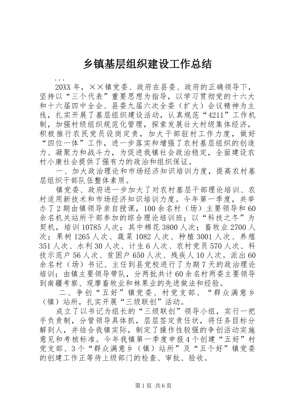 乡镇基层组织建设工作总结 (3)_第1页