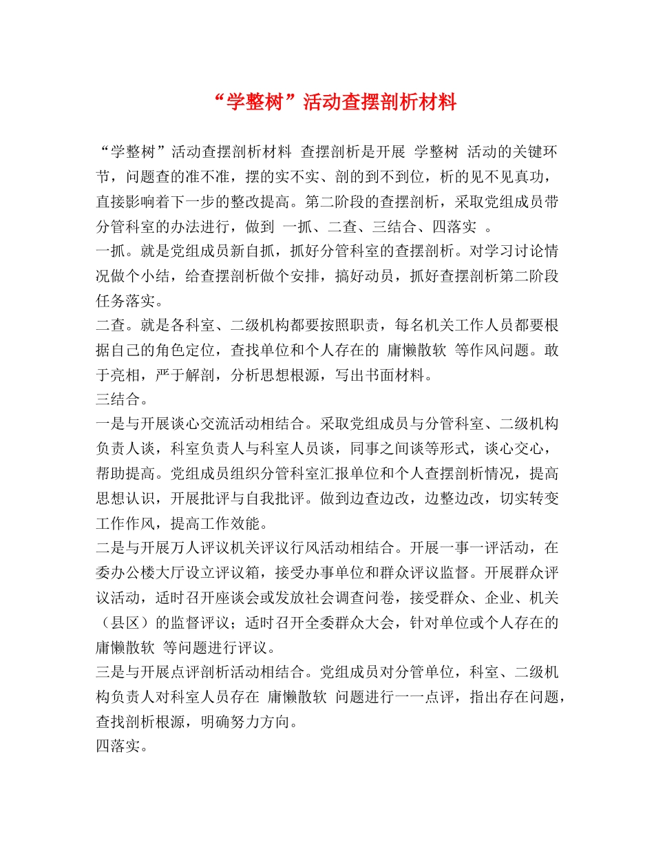 “学整树”活动查摆剖析材料 _第1页