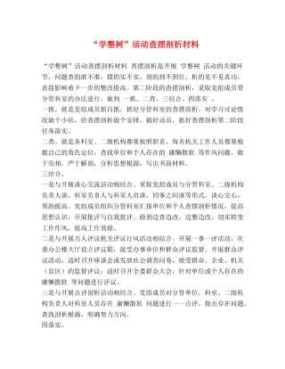 “学整树”活动查摆剖析材料 