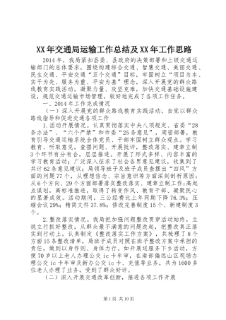 XX年交通局运输工作总结及XX年工作思路