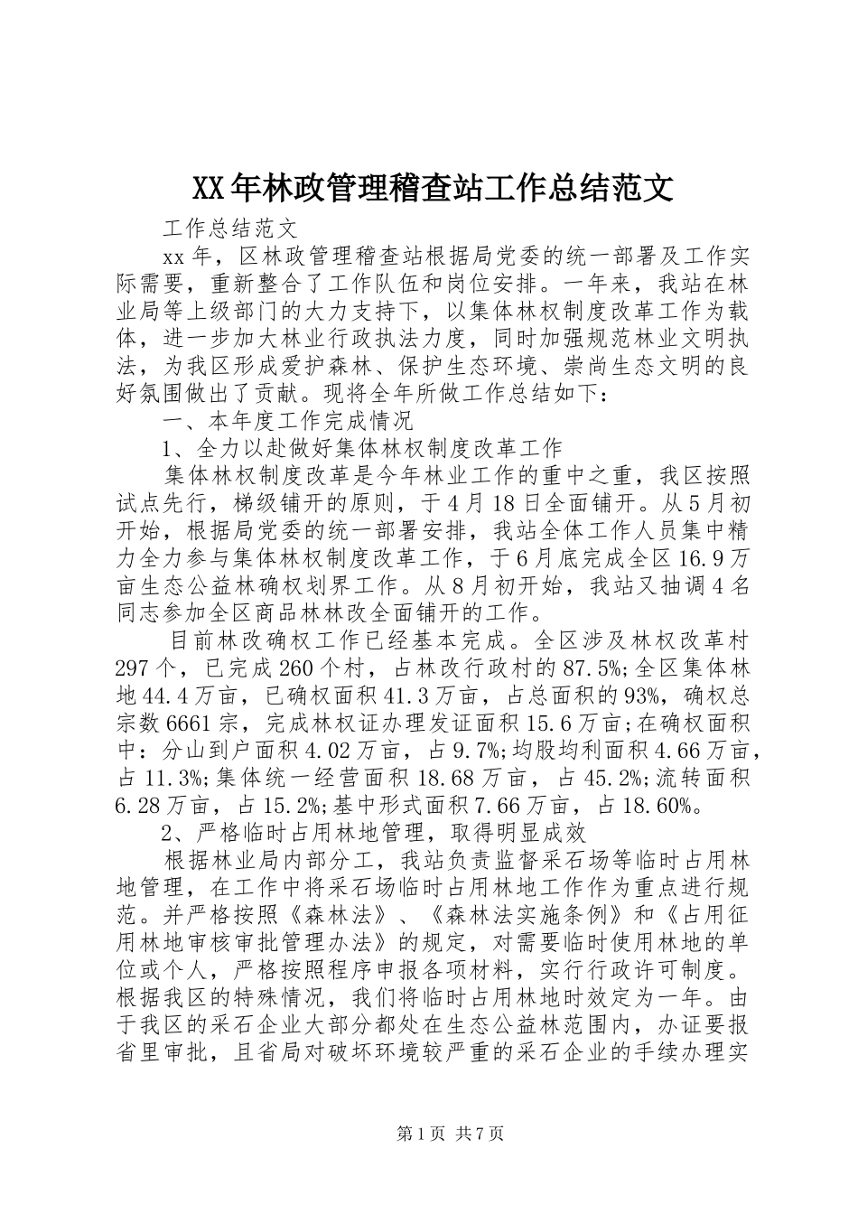 XX年林政管理稽查站工作总结范文_第1页