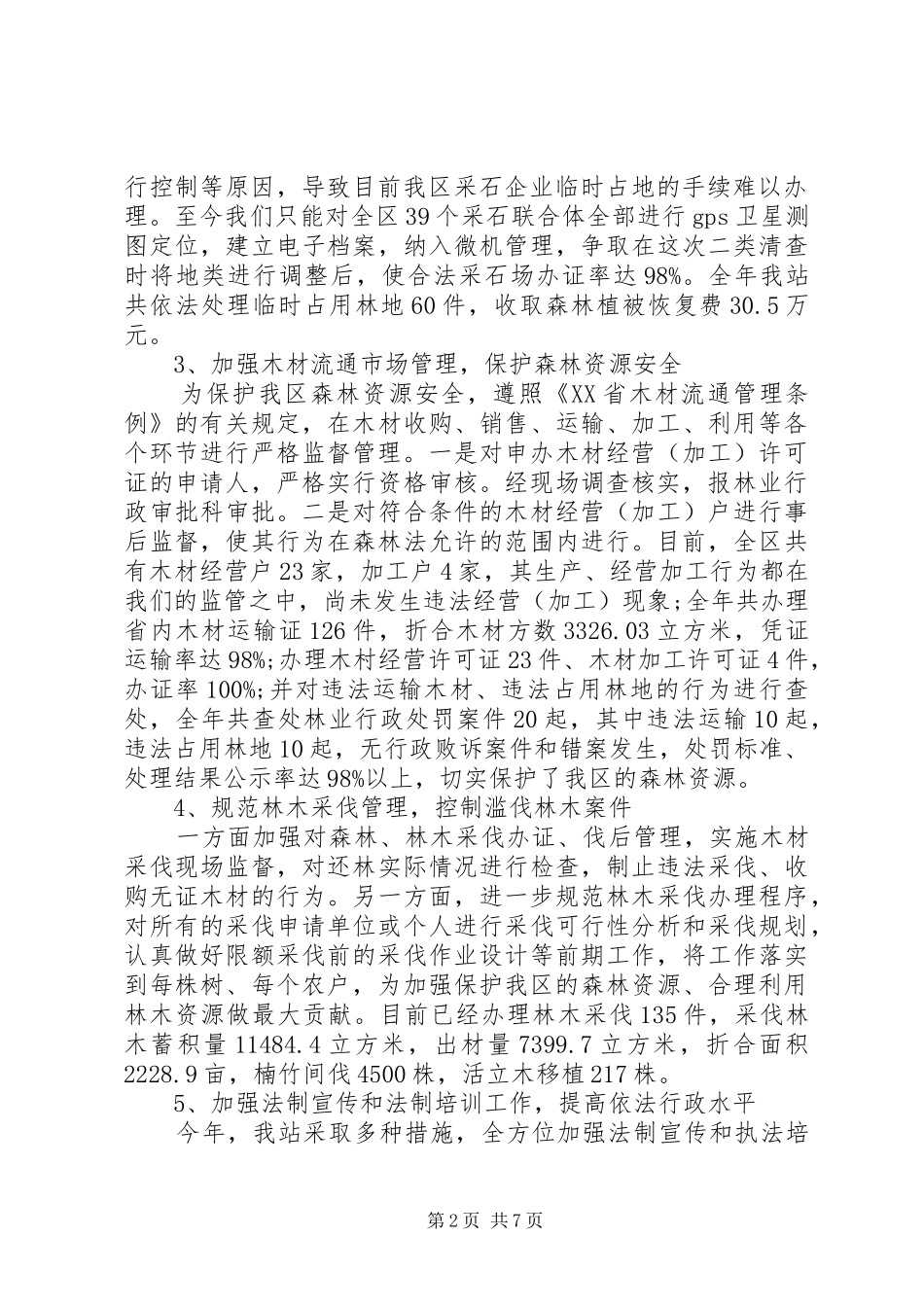 XX年林政管理稽查站工作总结范文_第2页