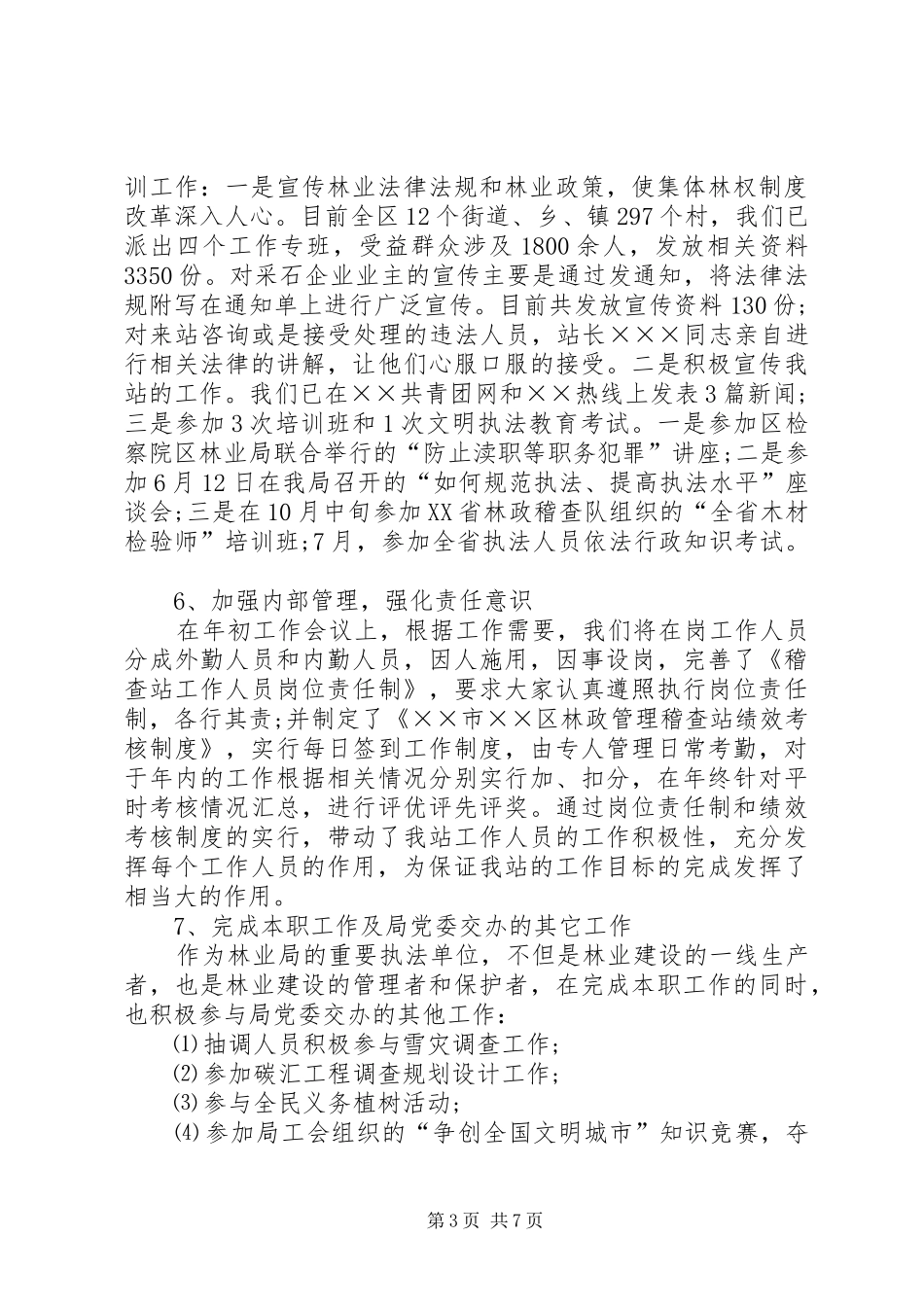 XX年林政管理稽查站工作总结范文_第3页