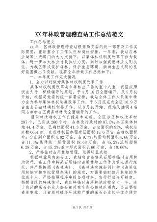 XX年林政管理稽查站工作总结范文