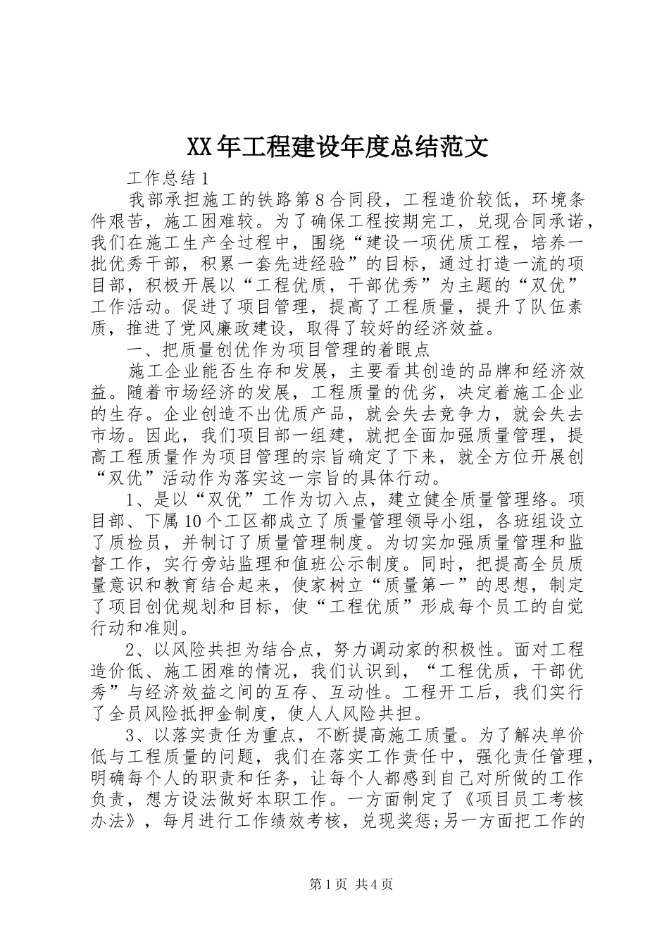 XX年工程建设年度总结范文_第1页