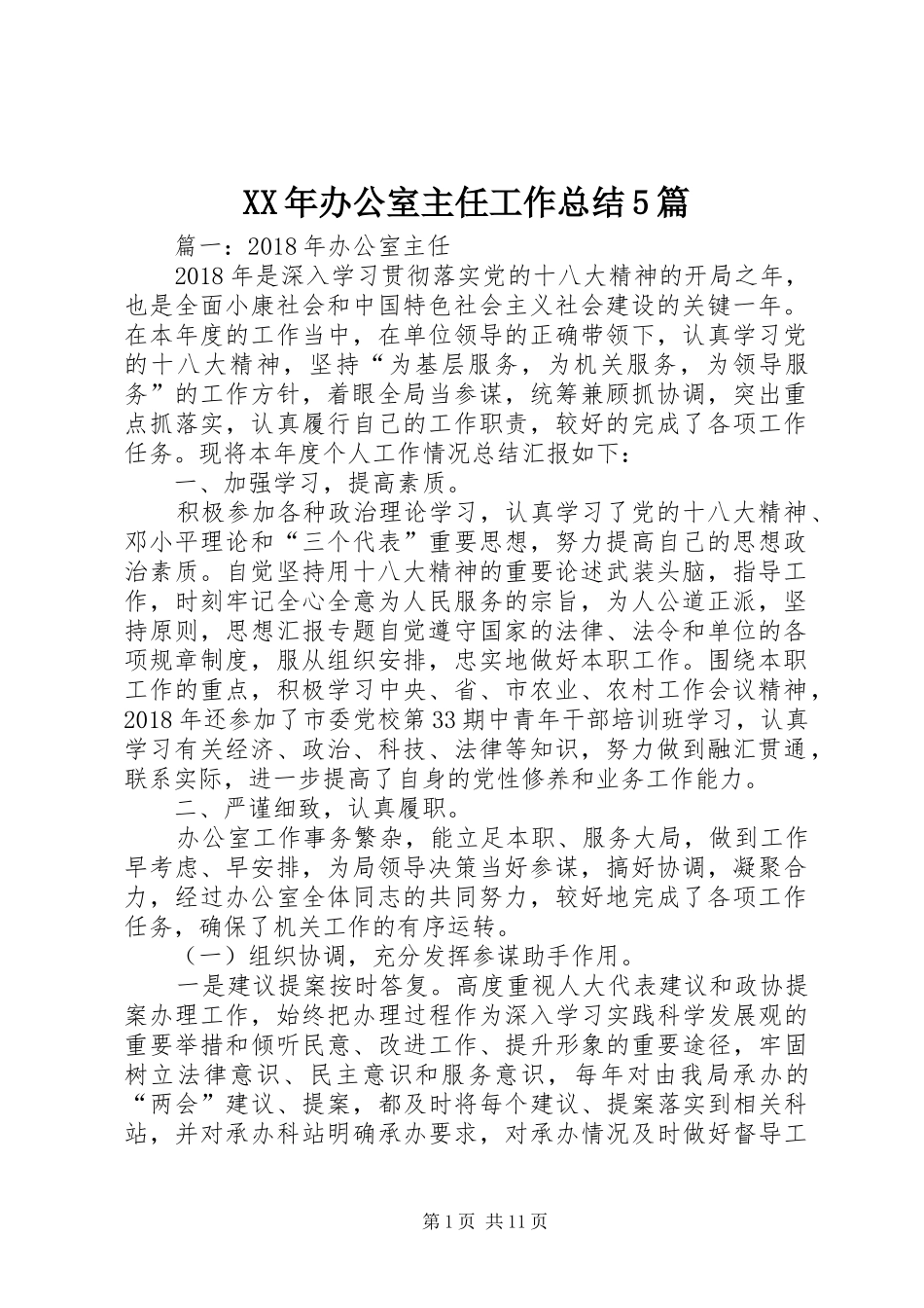 XX年办公室主任工作总结5篇 (3)_第1页