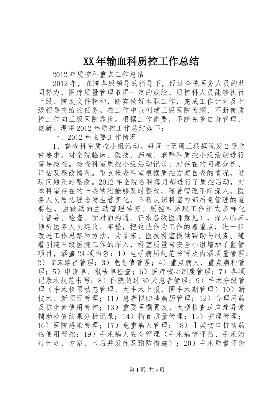 XX年输血科质控工作总结 (3)_第1页