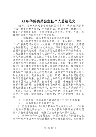XX年华侨委员会主任个人总结范文