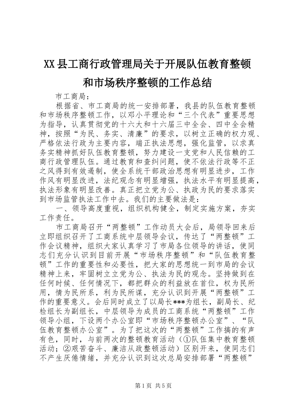 XX县工商行政管理局关于开展队伍教育整顿和市场秩序整顿的工作总结_第1页