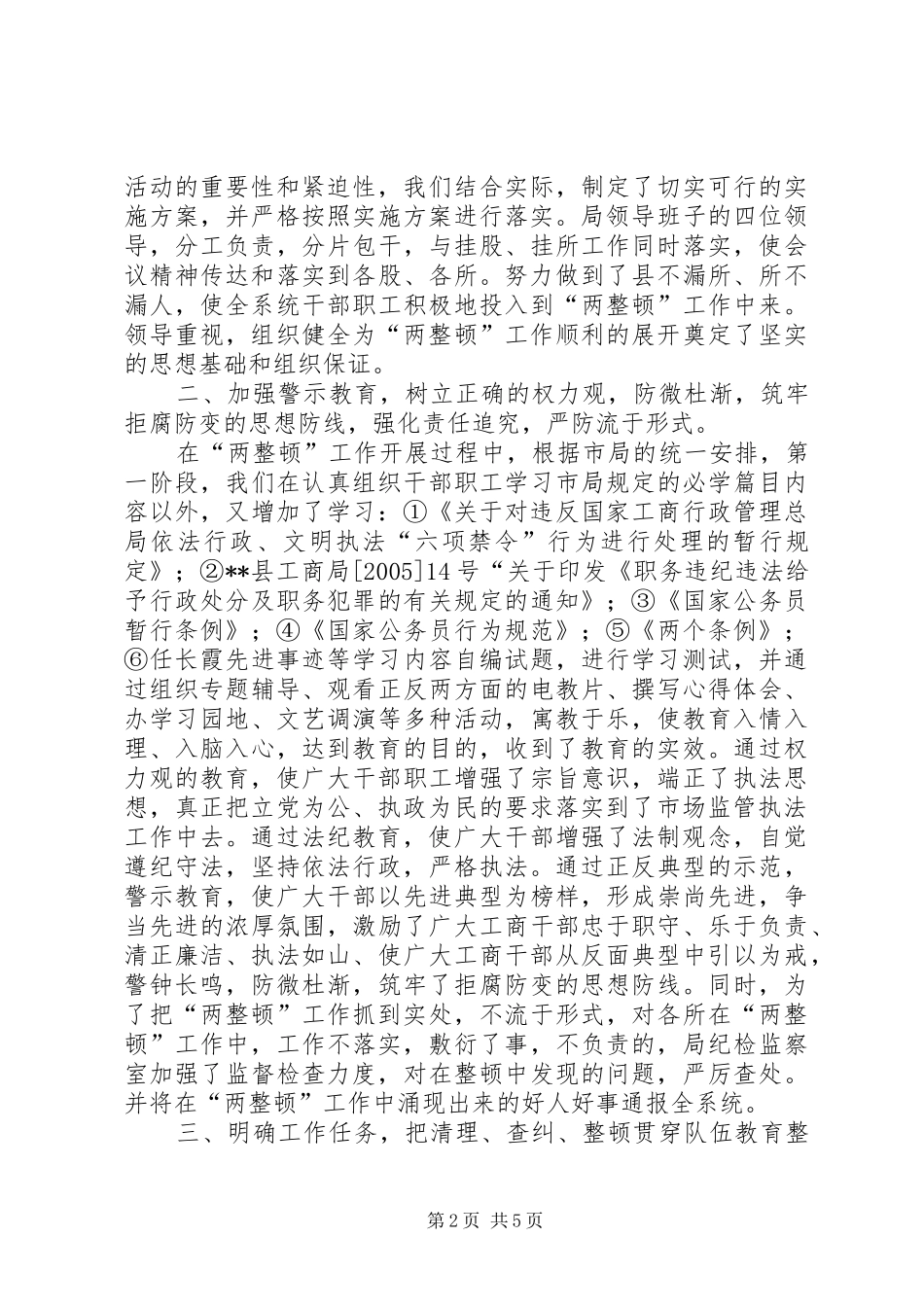 XX县工商行政管理局关于开展队伍教育整顿和市场秩序整顿的工作总结_第2页