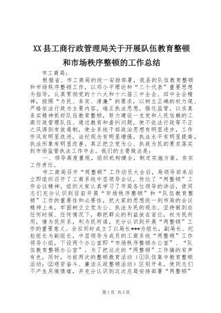 XX县工商行政管理局关于开展队伍教育整顿和市场秩序整顿的工作总结