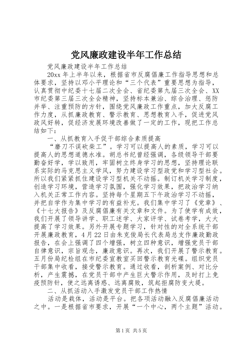 党风廉政建设半年工作总结 (12)_第1页