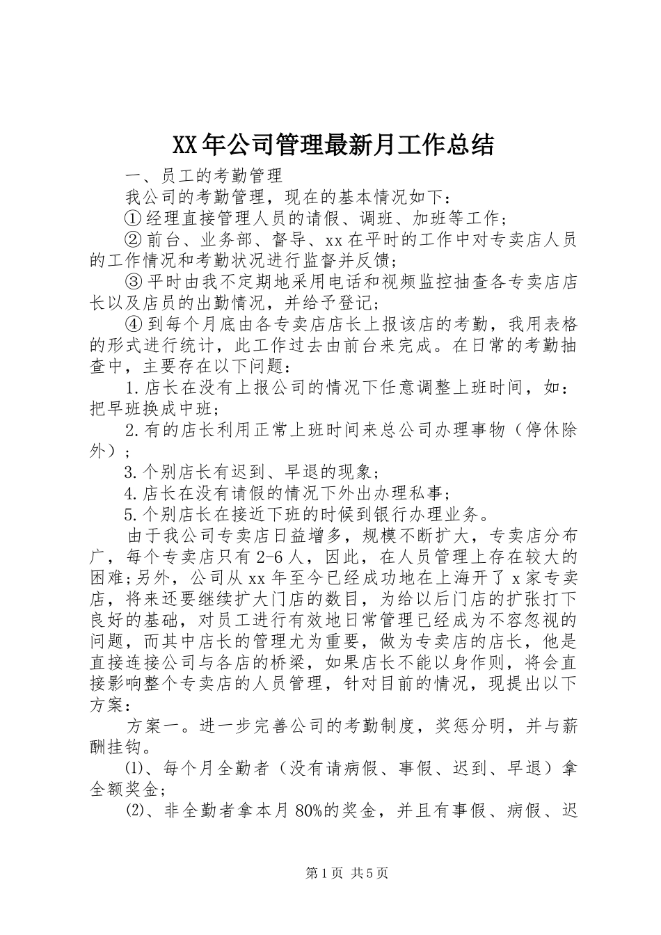 XX年公司管理最新月工作总结_第1页