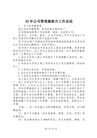 XX年公司管理最新月工作总结