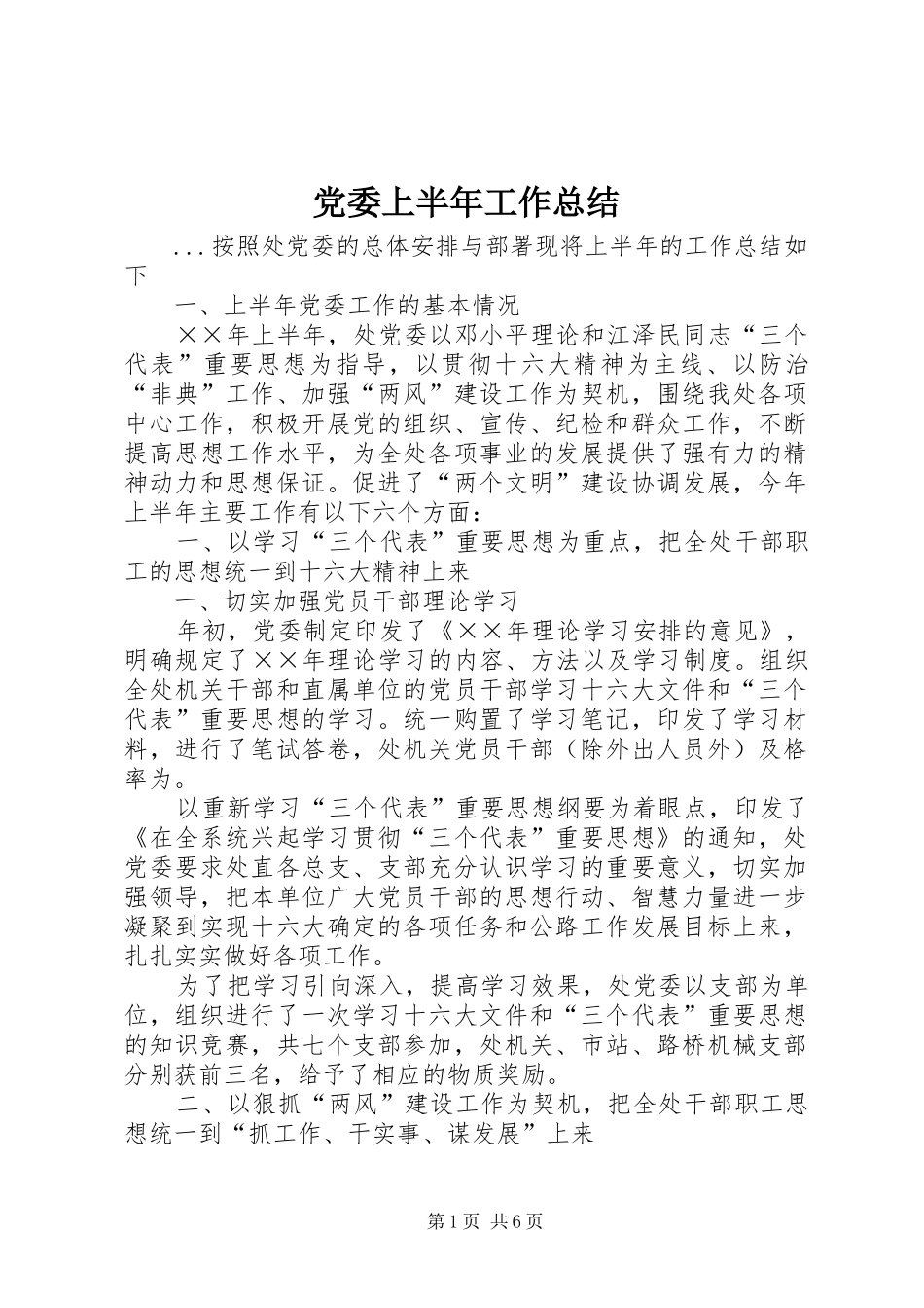 党委上半年工作总结 (15)_第1页