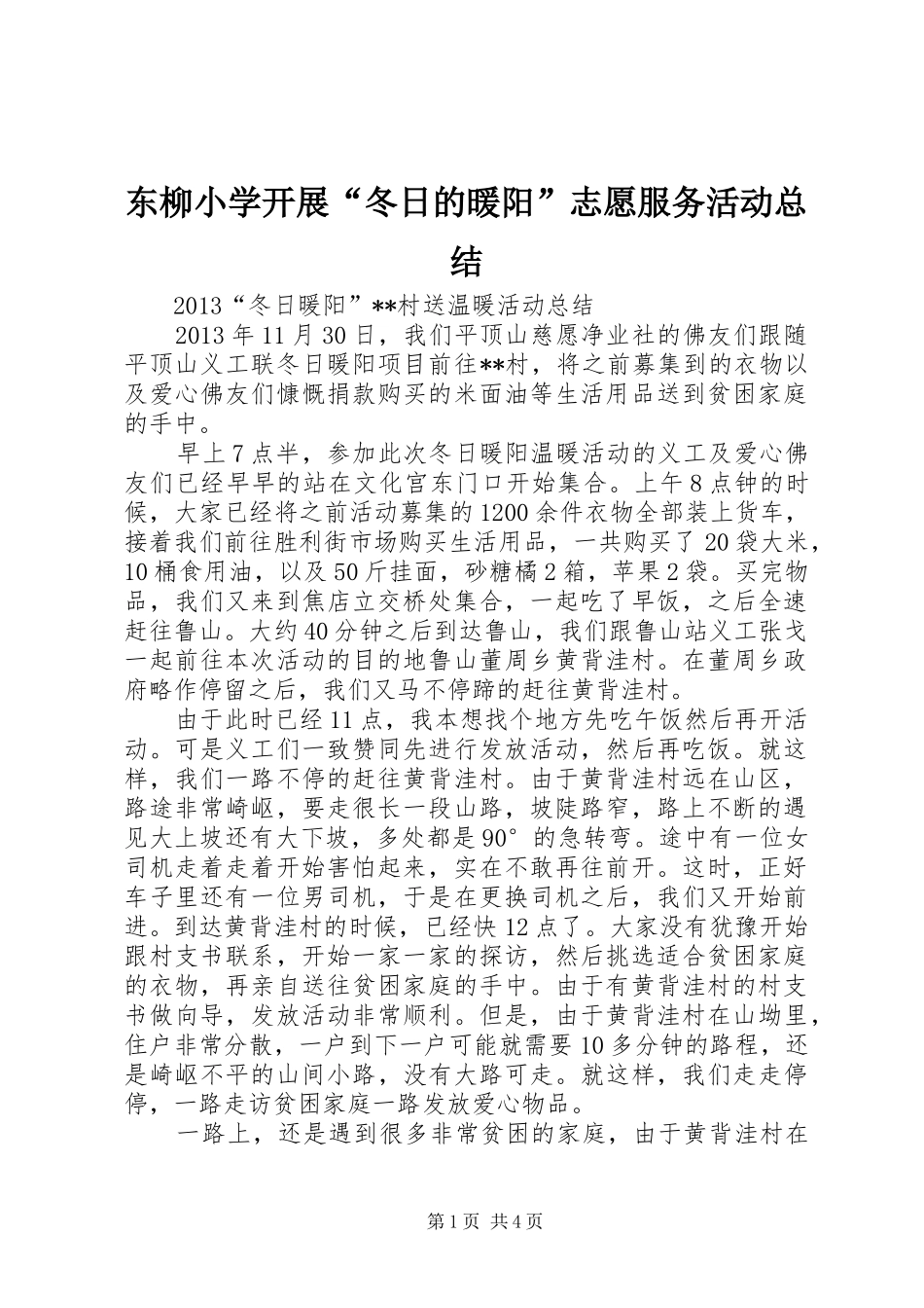 东柳小学开展“冬日的暖阳”志愿服务活动总结 (3)_第1页