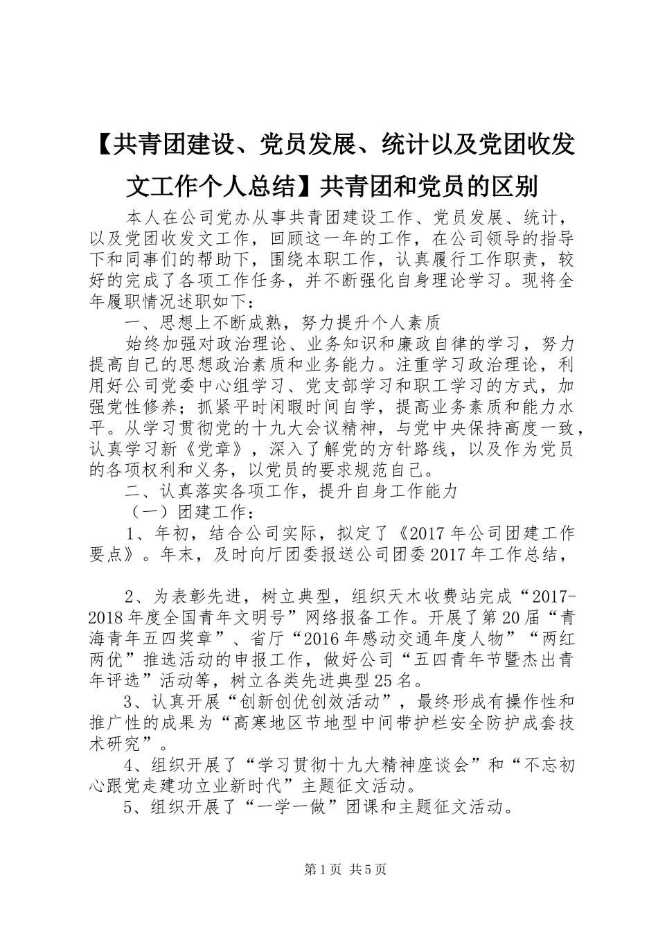 【共青团建设、党员发展、统计以及党团收发文工作个人总结】共青团和党员的区别_第1页