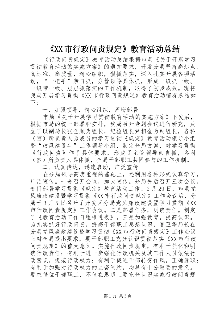 《XX市行政问责规定》教育活动总结 (3)_第1页